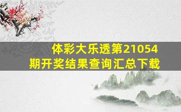 体彩大乐透第21054期开奖结果查询汇总下载