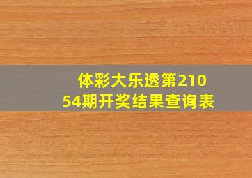 体彩大乐透第21054期开奖结果查询表