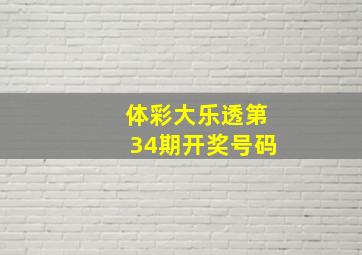 体彩大乐透第34期开奖号码