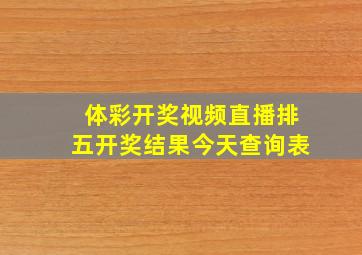 体彩开奖视频直播排五开奖结果今天查询表