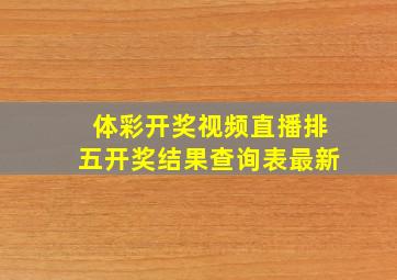 体彩开奖视频直播排五开奖结果查询表最新