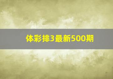 体彩排3最新500期