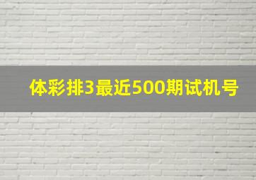 体彩排3最近500期试机号