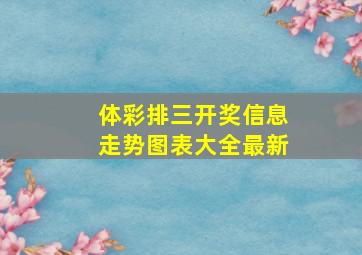 体彩排三开奖信息走势图表大全最新