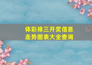 体彩排三开奖信息走势图表大全查询