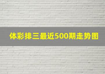 体彩排三最近500期走势图