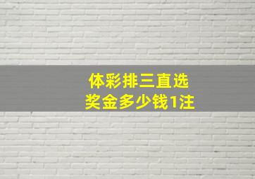 体彩排三直选奖金多少钱1注