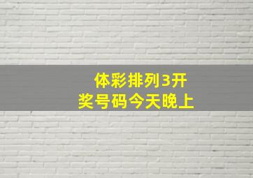 体彩排列3开奖号码今天晚上