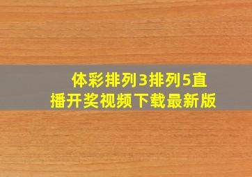 体彩排列3排列5直播开奖视频下载最新版