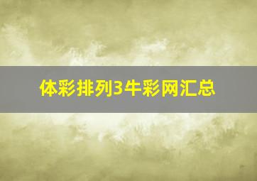 体彩排列3牛彩网汇总