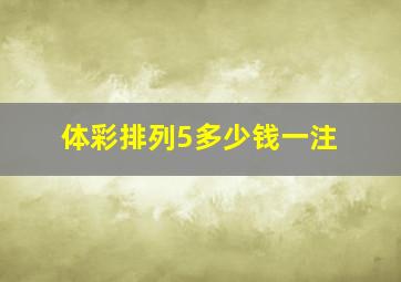 体彩排列5多少钱一注