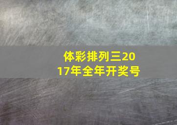 体彩排列三2017年全年开奖号