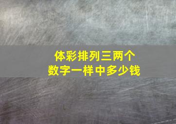 体彩排列三两个数字一样中多少钱