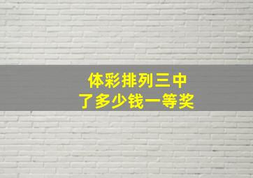 体彩排列三中了多少钱一等奖