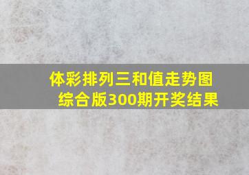 体彩排列三和值走势图综合版300期开奖结果