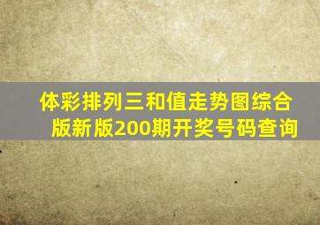 体彩排列三和值走势图综合版新版200期开奖号码查询