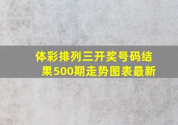 体彩排列三开奖号码结果500期走势图表最新