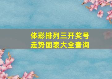 体彩排列三开奖号走势图表大全查询