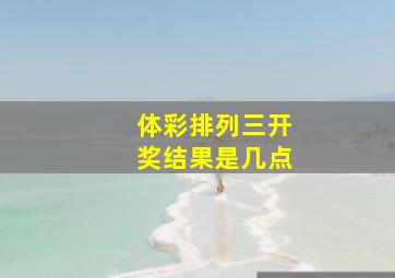 体彩排列三开奖结果是几点