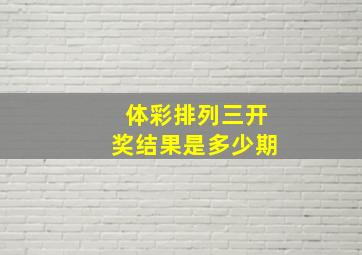 体彩排列三开奖结果是多少期