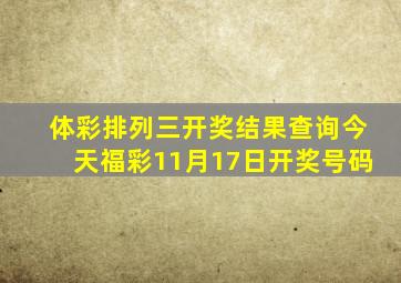 体彩排列三开奖结果查询今天福彩11月17日开奖号码