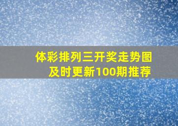 体彩排列三开奖走势图及时更新100期推荐