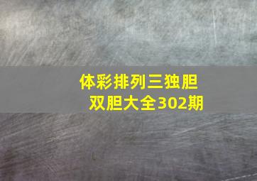 体彩排列三独胆双胆大全302期