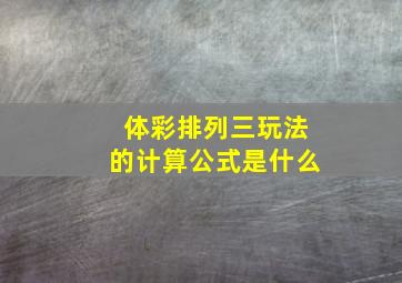 体彩排列三玩法的计算公式是什么