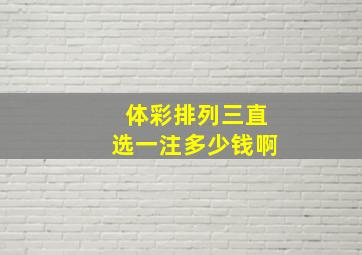 体彩排列三直选一注多少钱啊