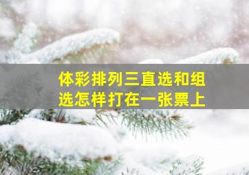 体彩排列三直选和组选怎样打在一张票上