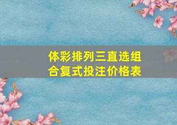 体彩排列三直选组合复式投注价格表