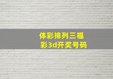 体彩排列三福彩3d开奖号码