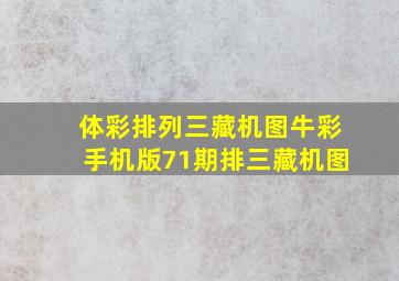 体彩排列三藏机图牛彩手机版71期排三藏机图