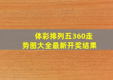 体彩排列五360走势图大全最新开奖结果