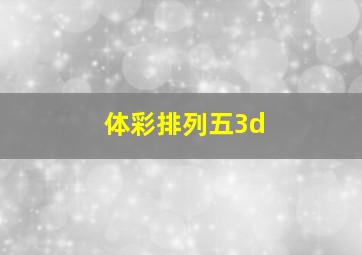 体彩排列五3d