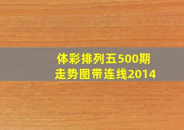 体彩排列五500期走势图带连线2014