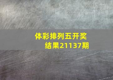 体彩排列五开奖结果21137期