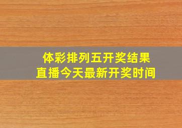 体彩排列五开奖结果直播今天最新开奖时间