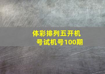 体彩排列五开机号试机号100期