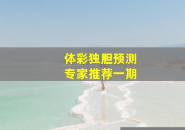 体彩独胆预测专家推荐一期