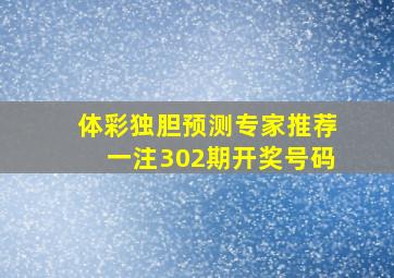 体彩独胆预测专家推荐一注302期开奖号码