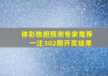 体彩独胆预测专家推荐一注302期开奖结果