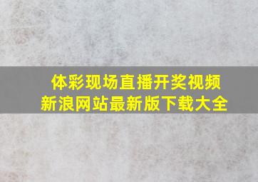 体彩现场直播开奖视频新浪网站最新版下载大全