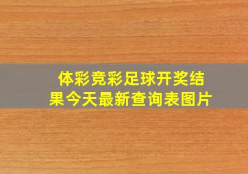 体彩竞彩足球开奖结果今天最新查询表图片