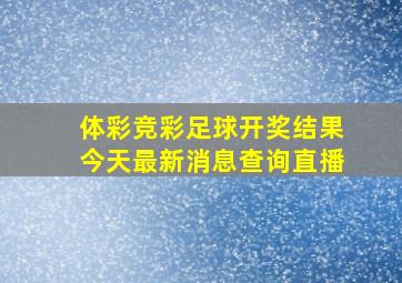 体彩竞彩足球开奖结果今天最新消息查询直播