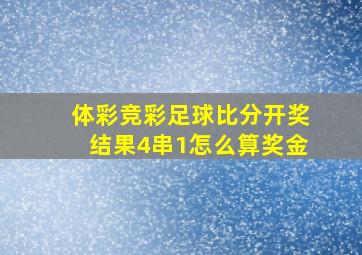 体彩竞彩足球比分开奖结果4串1怎么算奖金