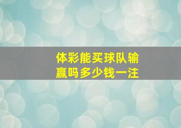 体彩能买球队输赢吗多少钱一注