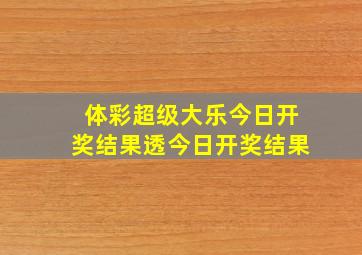 体彩超级大乐今日开奖结果透今日开奖结果