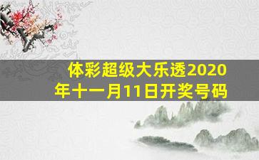 体彩超级大乐透2020年十一月11日开奖号码