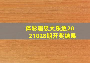 体彩超级大乐透2021028期开奖结果